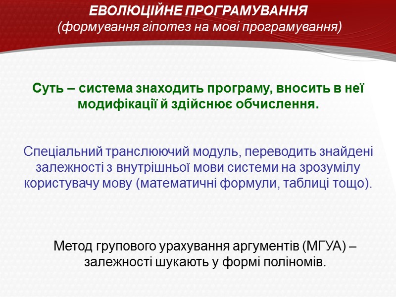 ЕВОЛЮЦІЙНЕ ПРОГРАМУВАННЯ  (формування гіпотез на мові програмування) Суть – система знаходить програму, вносить